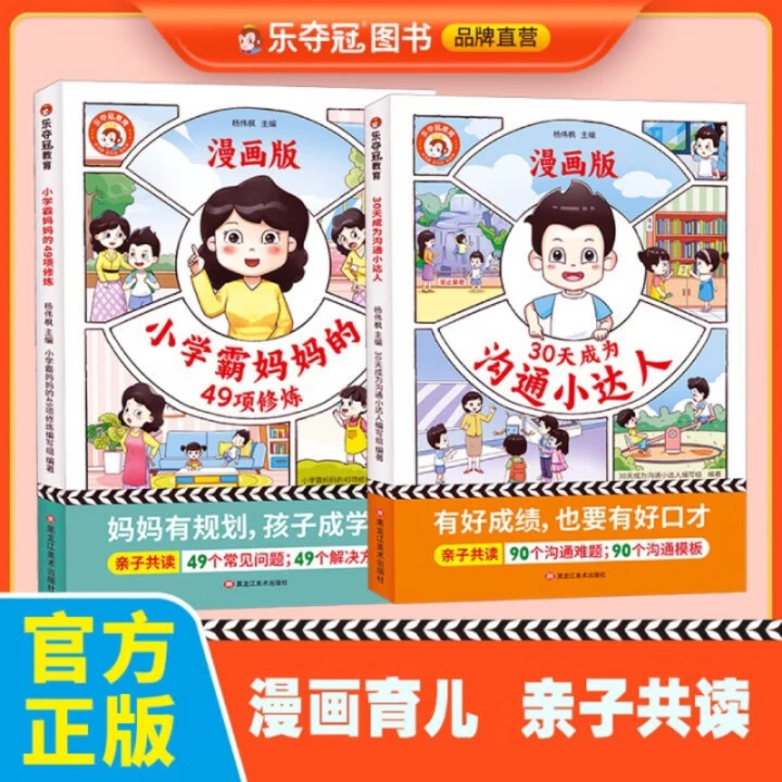 小学霸妈妈49项修炼30天成为沟通小达人漫画育儿习惯培养课外书籍