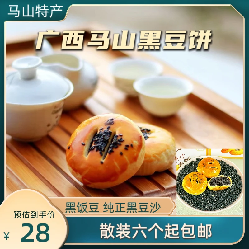 广西马山特产黑豆饼大石山黑饭豆做原料手工柴火黑豆沙馅 70g/个