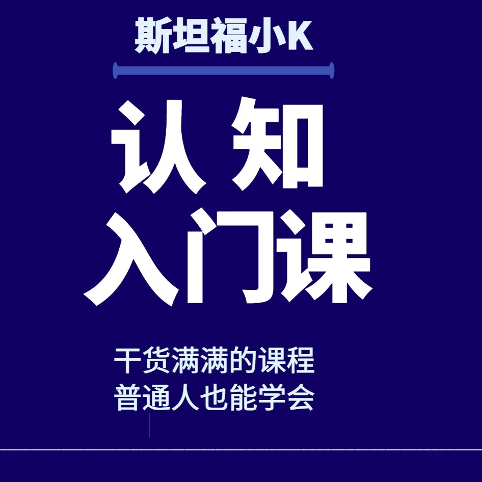 斯坦福小K-认知入门课