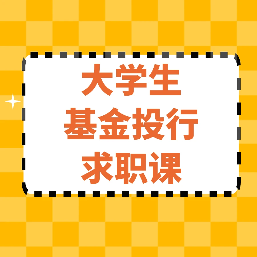 大学生基金投行求职课(赠送一年实习信息资源)
