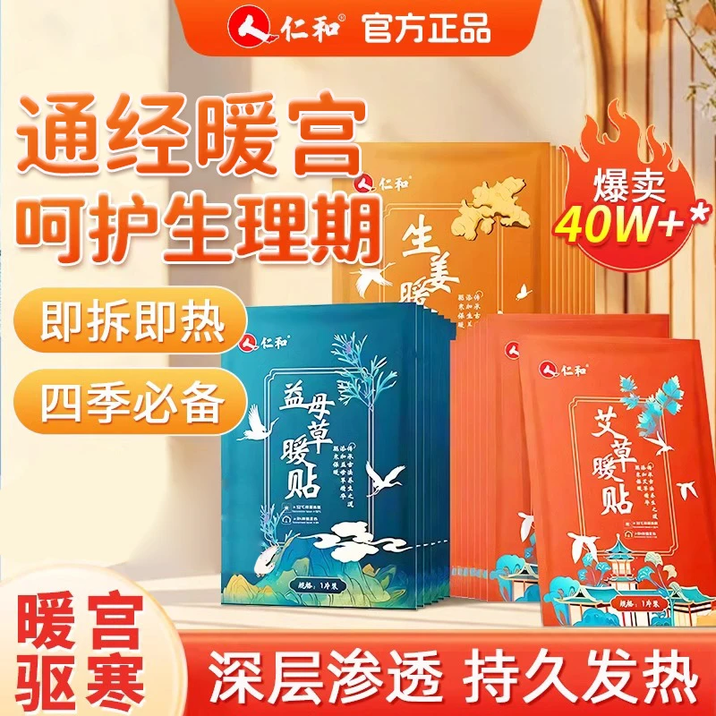 仁和暖贴宝宝贴大姨妈宫暖自发热艾草暖身热敷保暖寒益母草女热贴
