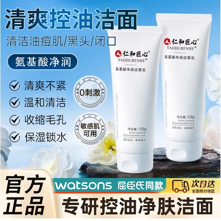 仁和氨基酸净润洗面奶控油祛痘去黑头油痘肌清洁洗面奶锁水保湿