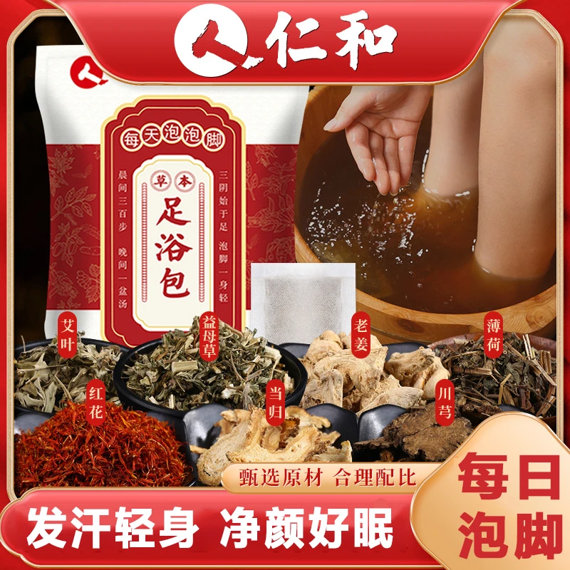 仁和草本泡脚泡澡中非药包熏蒸汗蒸足浴药浴包正品官方旗舰店官网