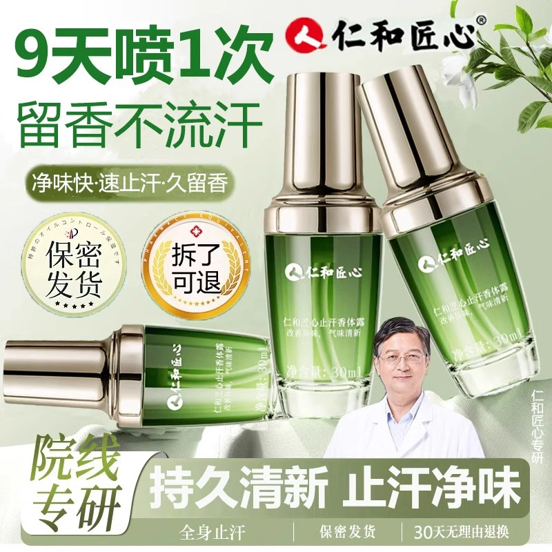 人 仁和匠心止汗清爽香体腋露去异味汗味学生除臭清香止汗露持久