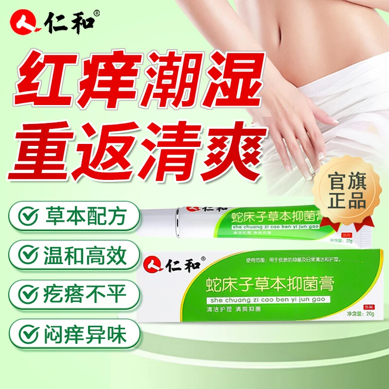 仁和蛇床子草本抑菌膏肛部皮肤痒膏大腿内侧根部消抑菌去乳膏正品