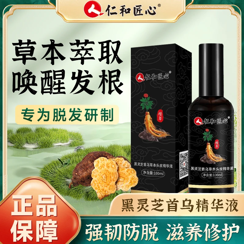 仁和匠心黑灵芝首乌精华液白发转黑发精华液黑发养发润护精华正品