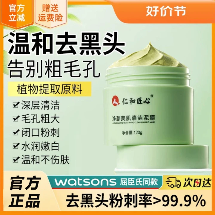 仁和清洁泥膜改善毛孔去黑头粉刺洁面养肤温和涂抹面膜学生党通用