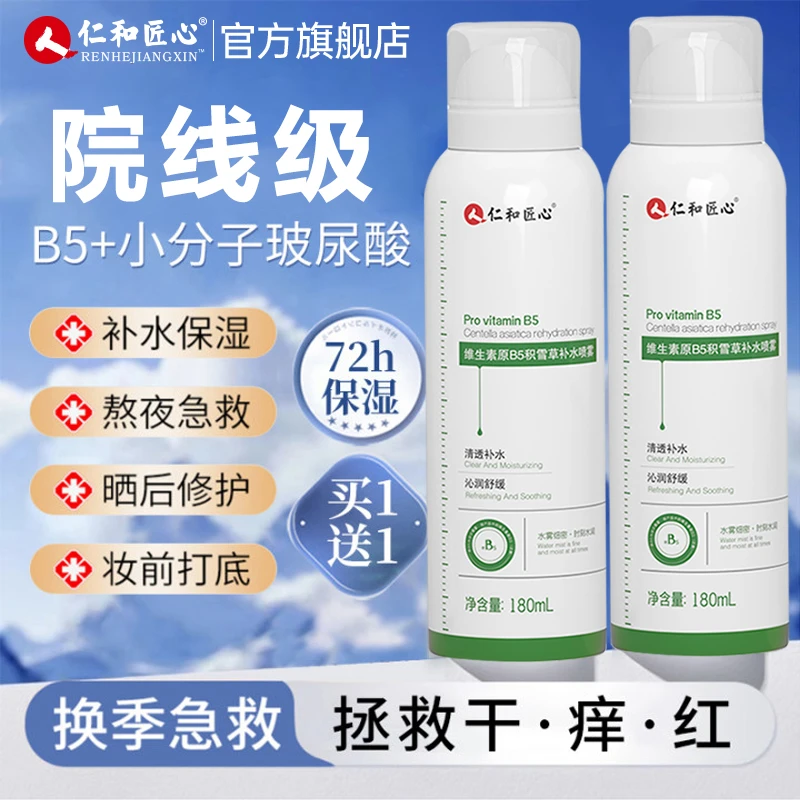 仁和匠心维生素原B5积雪草补水喷雾夏季防晒补水保湿舒缓清凉