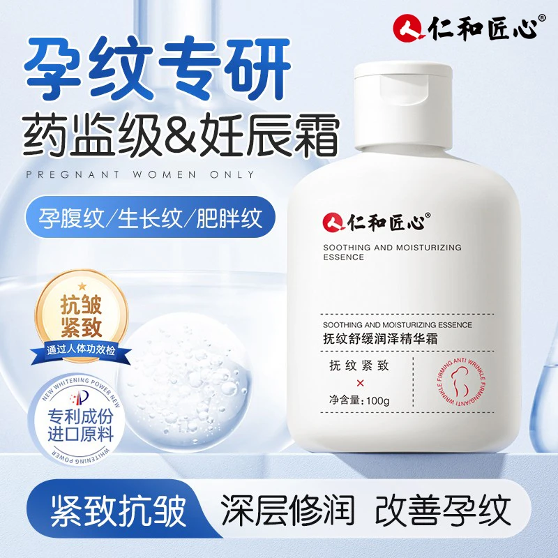 仁和匠心妊娠霜产后准孕妇淡化预防肥胖纹紧致肚皮专用膏乳霜正品