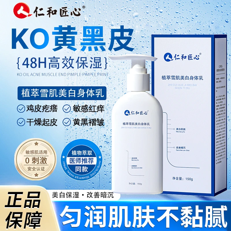 仁和雪肌美白身体乳脖子黑淡化黑色素沉淀去黑除黑植萃美白身体乳