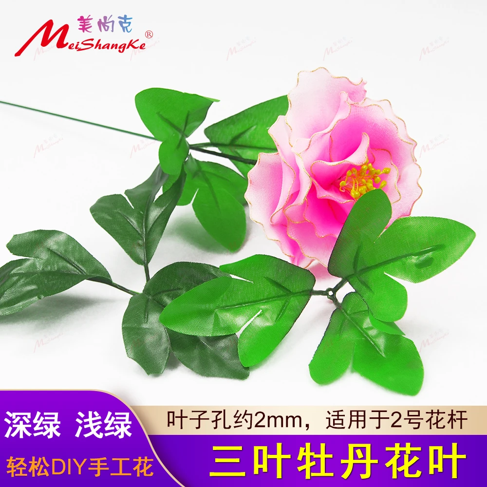 美尚克牡丹叶仿真花叶3叶丝网花丝袜花手工DIY材料绿色树叶子