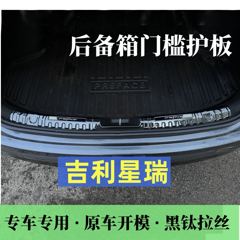 适用于吉利星瑞后备箱护板门槛条专车专用不锈钢黑钛防护耐磨粘贴