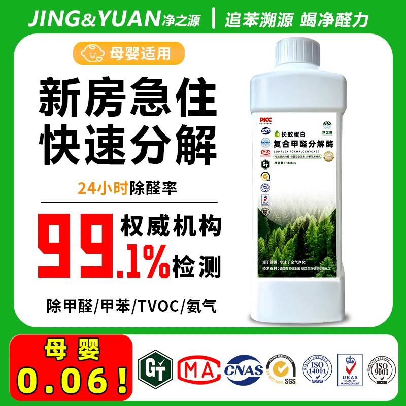 净之源甲醛清除剂强效快速除甲醛喷雾母婴级无毒分解酶家用净化