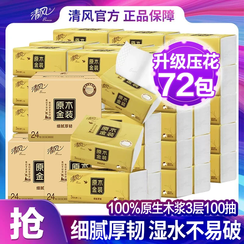【100抽72包】清风金装原木抽纸新升级3层压花餐巾纸整箱家用纸巾