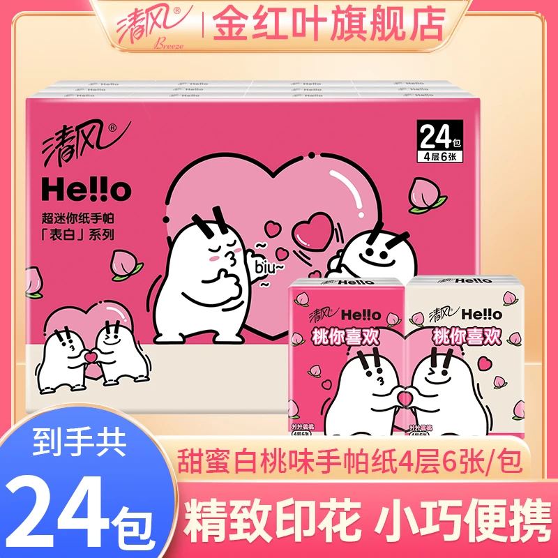【白桃果香味24包】清风超迷你手帕纸4层6片面巾纸清洁柔软可湿水