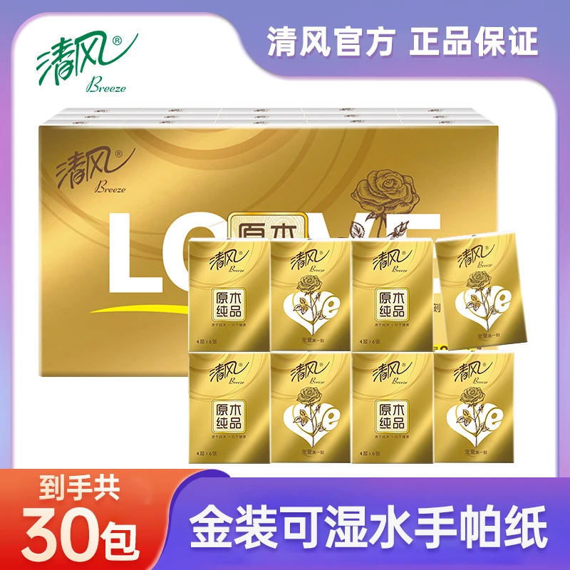 8888【金拐子专属】清风金装原木手帕纸4层6张30包便携装