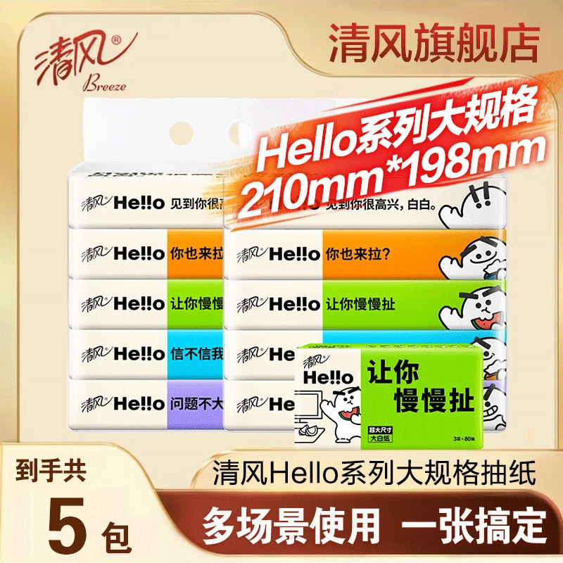 【Hello大白纸5包】清风加大抽纸3层80抽家用学生宿舍纸巾餐巾纸