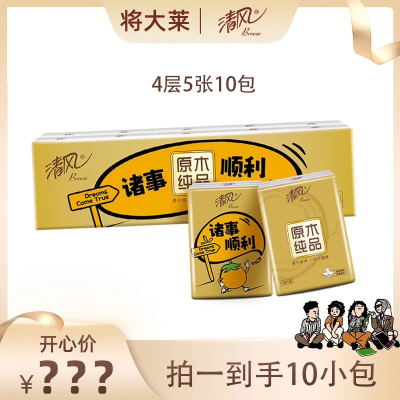 【将大莱专属】清风金装诸事顺利手帕纸10包4层5片餐巾纸小包便携式