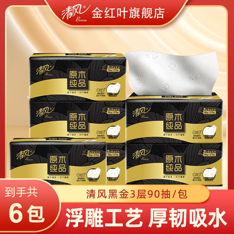 清风黑金原木抽纸6包提装270张玉兰浮雕压花可湿水纸巾