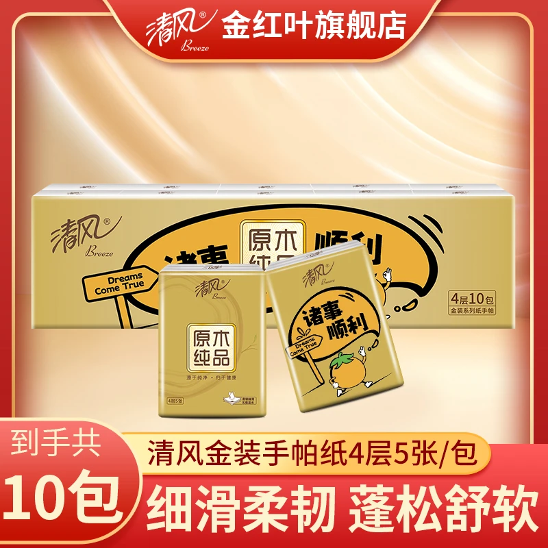 清风金装诸事顺利手帕纸10包4层5片面巾纸餐巾纸小包便携式无香t