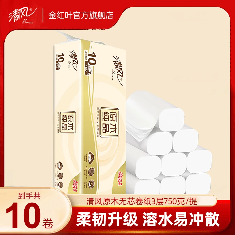 【原木无芯卷纸10卷】清风75g家用提装小卷卫生纸加厚白色亲肤母婴