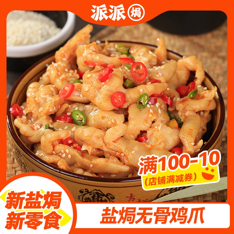盐焗无骨鸡爪客家特产爆款即食零食香辣优选凤爪独立包装宵夜追剧