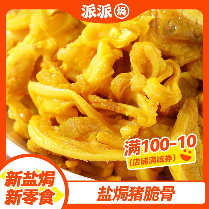 盐焗月牙骨猪脆骨梅州客家特产卤味零食开袋即食独立包装下酒菜