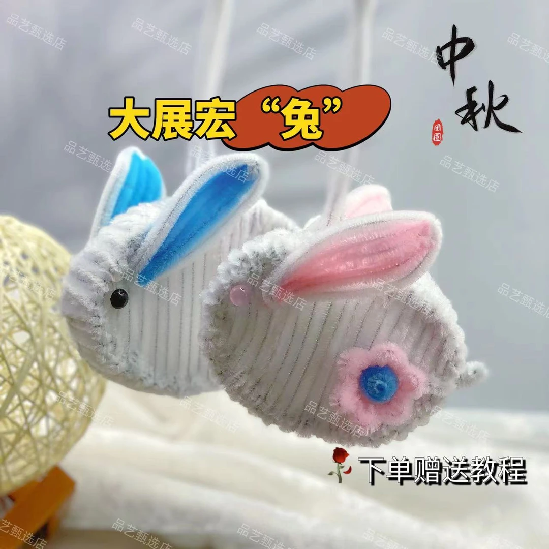 【福利款】中秋节创意手工DIY兔子灯扭扭棒加密儿童手提灯笼材料包