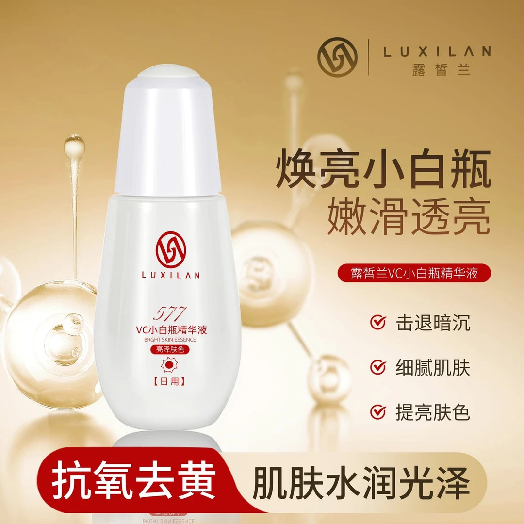 【活动中】露晳兰VC小白瓶精华液补水抗氧化精华液细腻377