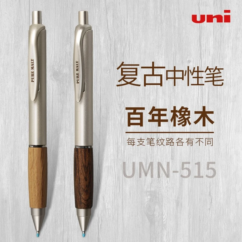 uni中性笔UMN-515橡木握复古原木办公签字黑色按动0.5mm