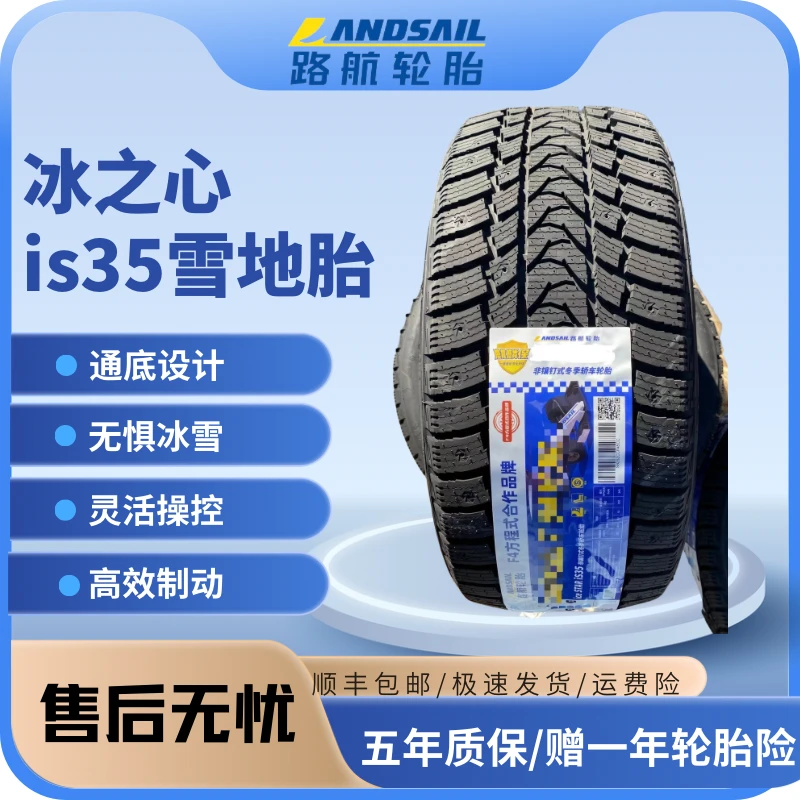 全新25年路航雪地轮胎（冰之心）高强抓地加深花纹软胶设计