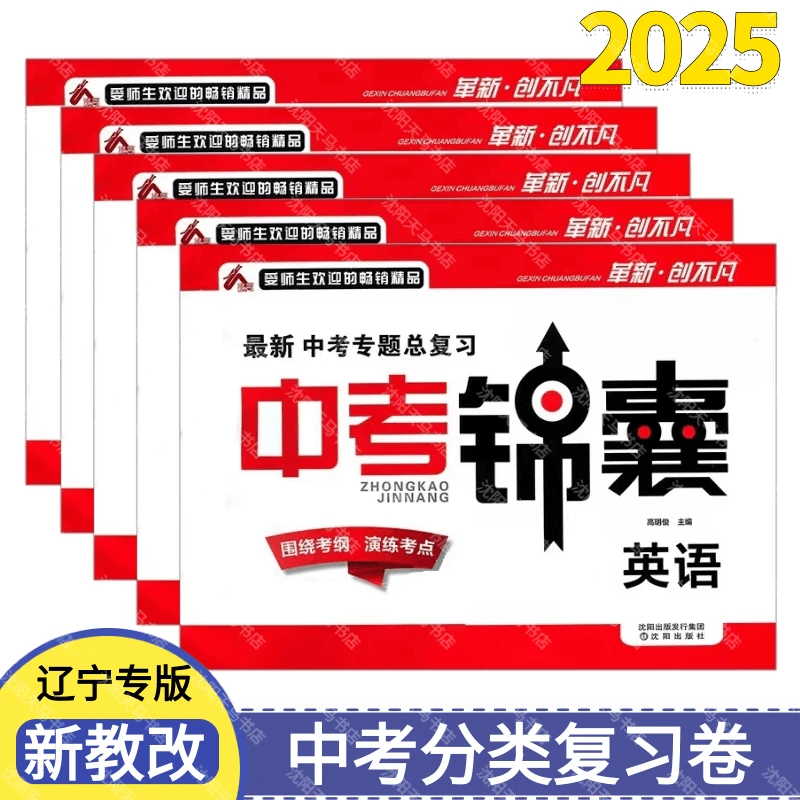 2025中考锦囊辽宁专版最新中考专题总复习新教改考纲语数英物生地