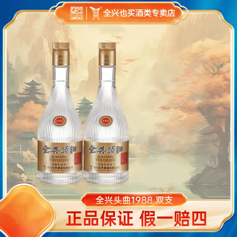 全兴头曲1988双支  优质瓶装浓香型白酒纯粮食酒礼物52度500ml