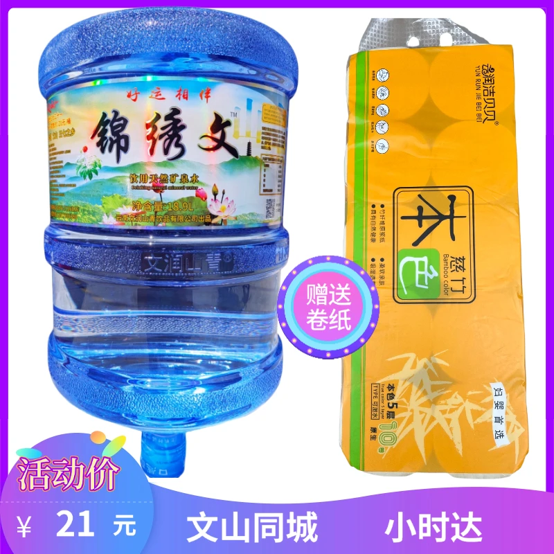 锦绣文山矿泉水18.9L/桶赠送卷纸10筒1提（无空桶需要押桶）