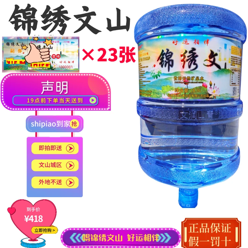 锦绣文山矿泉水18.9L*23桶/套（无空桶需要押桶）