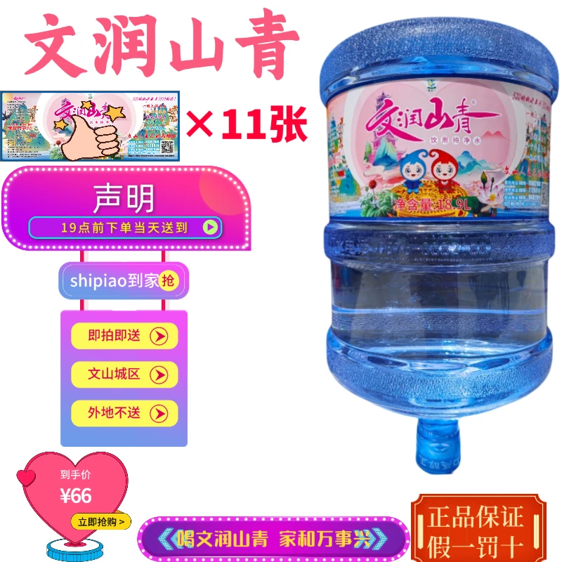 文润山青纯净水18.9L*11桶/套（无空桶需要押桶）