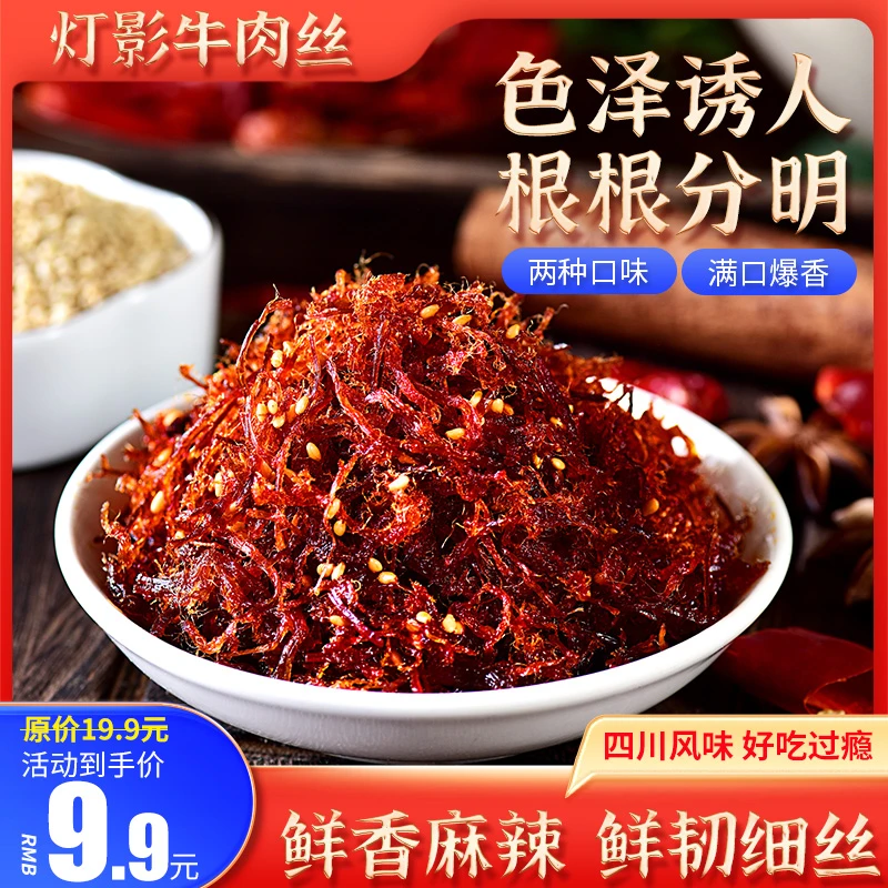 【食分食秒食品旗舰店】四川特产灯影牛肉丝麻辣五香口味120g休闲