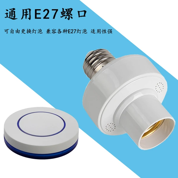 单路无线智能遥控 85V~265VAC遥控开关E27螺口灯泡无线遥控灯座