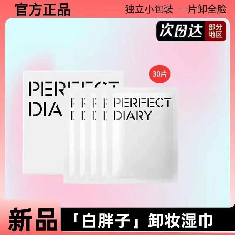 【三盒装】完美日记白胖子氨基酸轻盈湿巾眼妆唇妆一次性便携装整盒