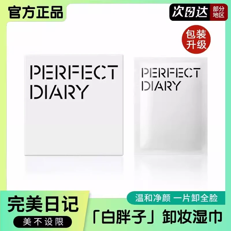 完美日记白胖子氨基酸润泽卸妆湿巾30片整盒眼妆唇妆一次性便携装