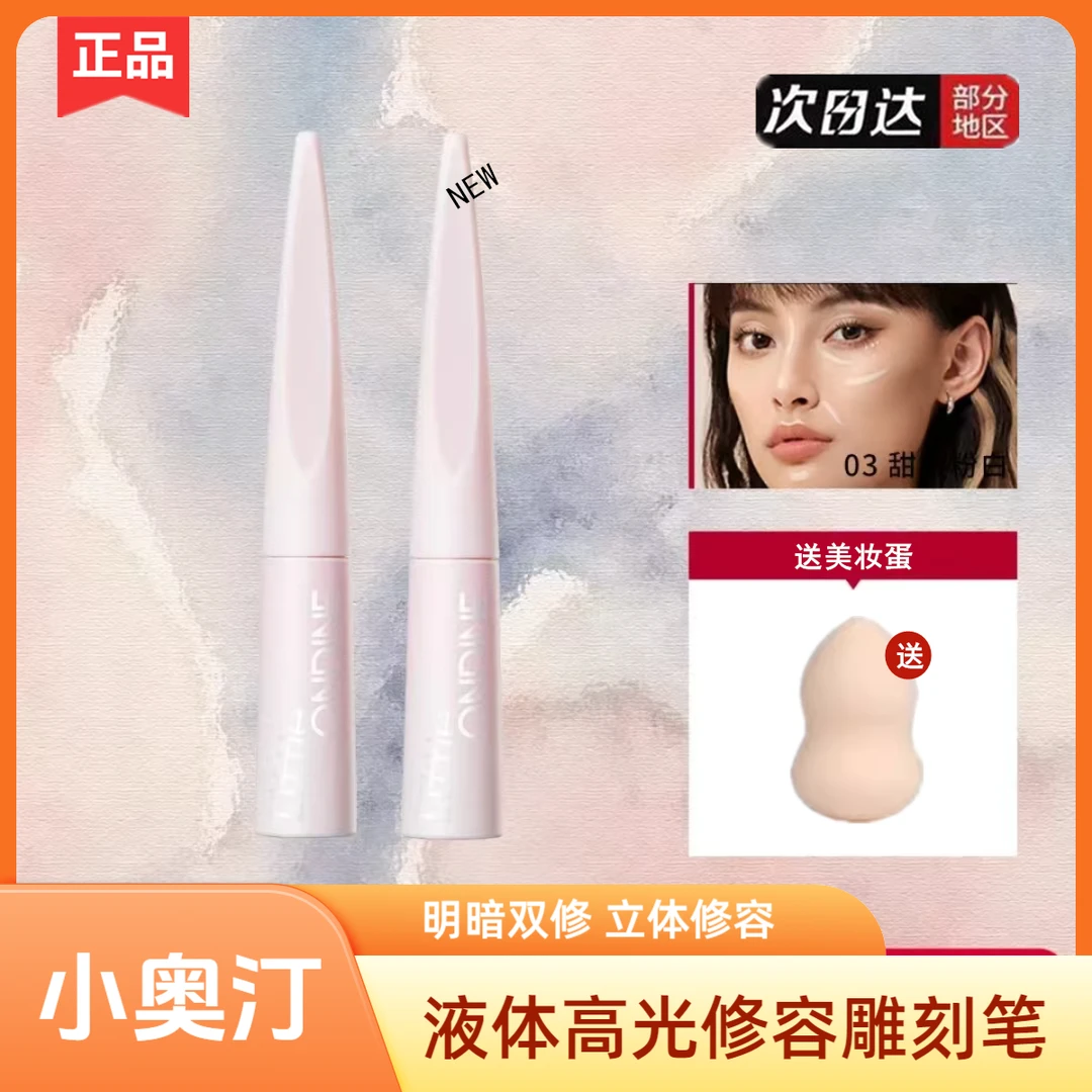新品小奥汀液体修容雕刻笔03高光提亮液哑光修容盘液澳丁阴影鼻影