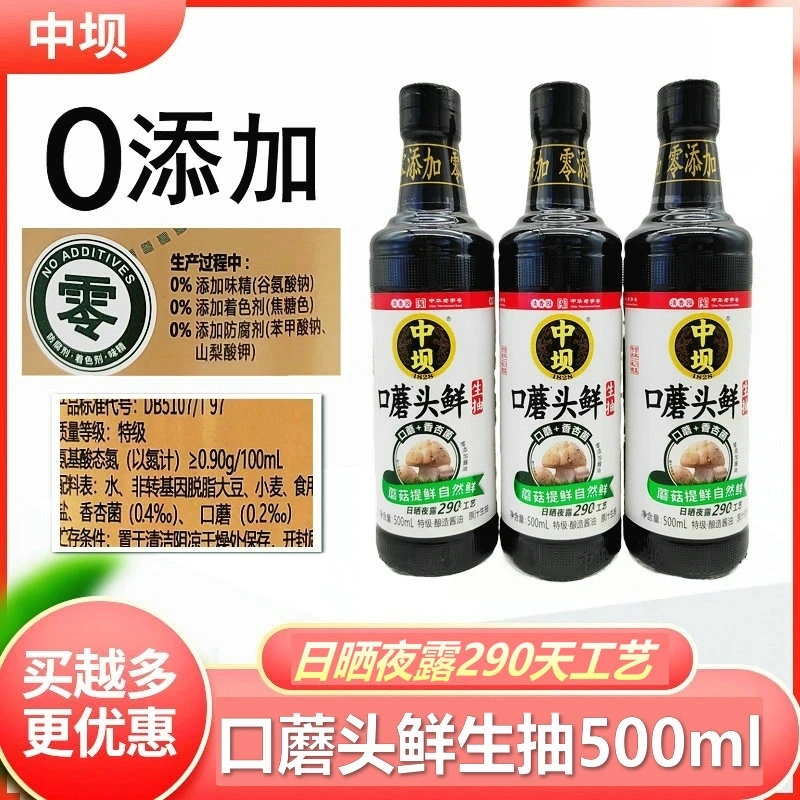 中坝口蘑酱油生抽500ml零添加防腐剂味精着色剂口蘑头鲜酿造酱油