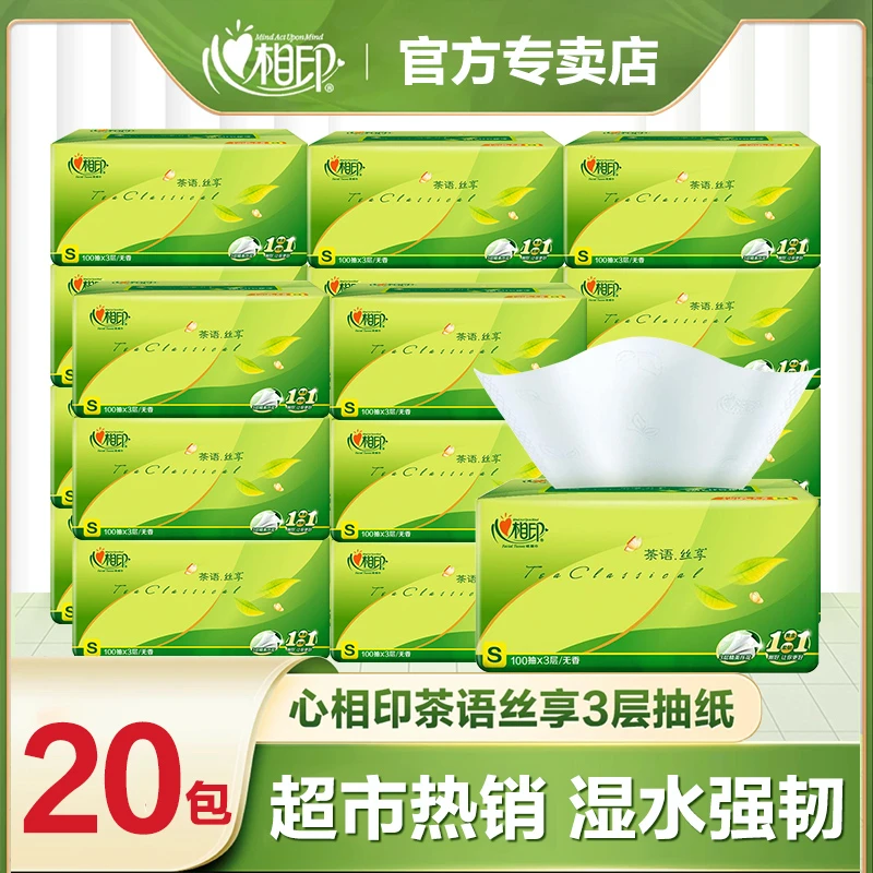 心相印茶语丝享抽纸100抽20包3层家用母婴无香抽取式纸巾纸抽整箱
