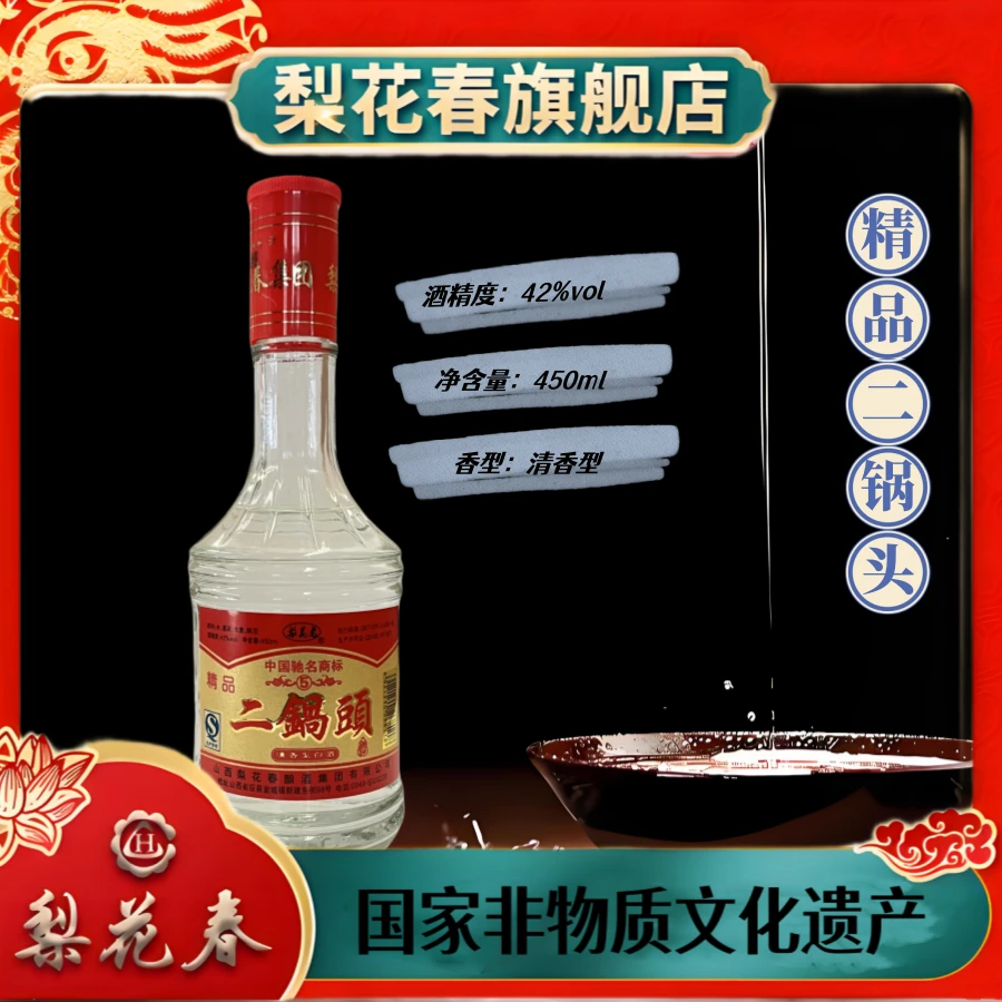 梨花春·二锅头【国家非遗】12年生产纯粮固态发酵白酒42度450ml