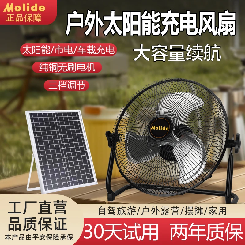 Molide/美太阳能充电风扇大风力蓄电池家用宿舍12V寸户外充电风扇