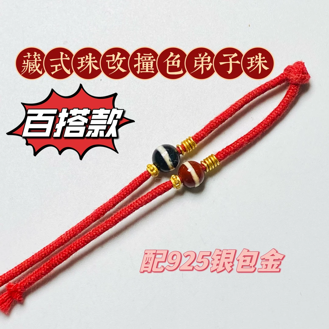 百搭款!藏式『一线药师撞色弟子珠』天然原矿珠改玛瑙6mm文玩配饰