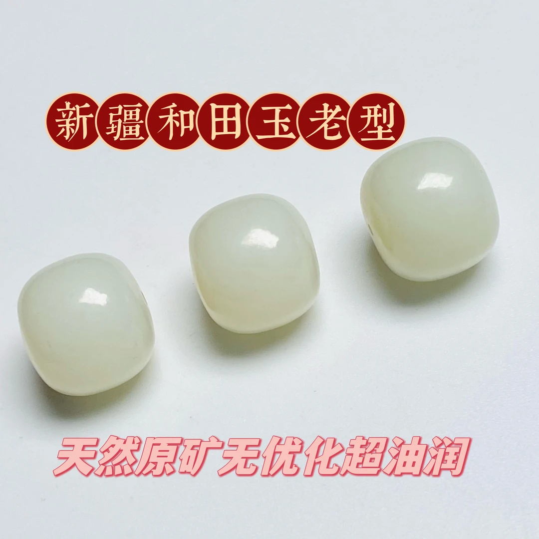 精挑【和田白玉老型珠】天然原矿料子细腻油润7-14mm文玩配饰珠宝