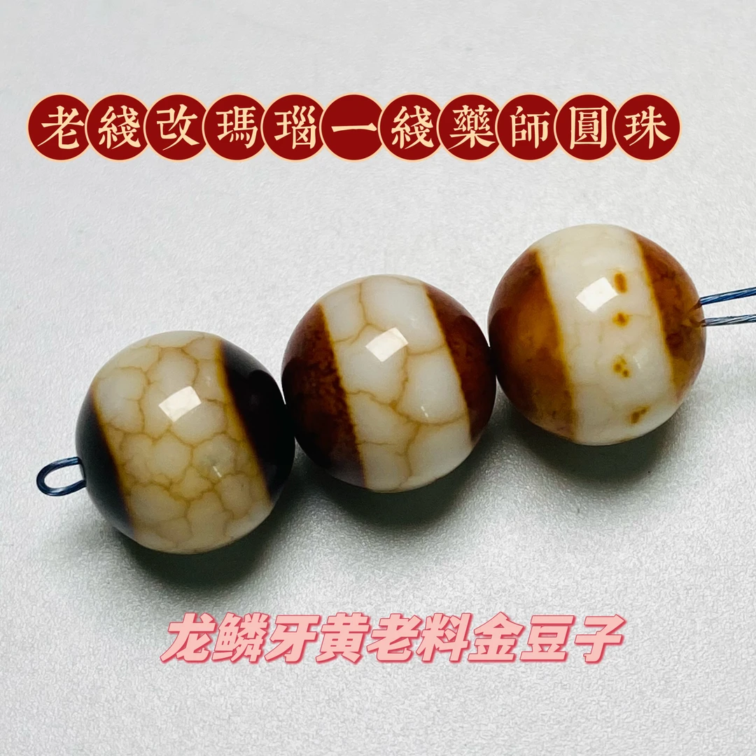 精挑『老线改玛瑙药师圆珠』天然原矿牙黄料龙鳞纹10mm文玩配饰珠宝