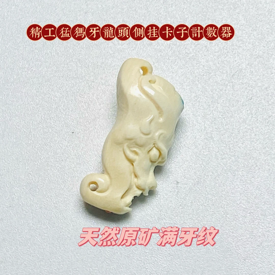精工细作『猛犸牙仿古龙头侧挂卡子』天然原矿9mm料子油润文玩配饰