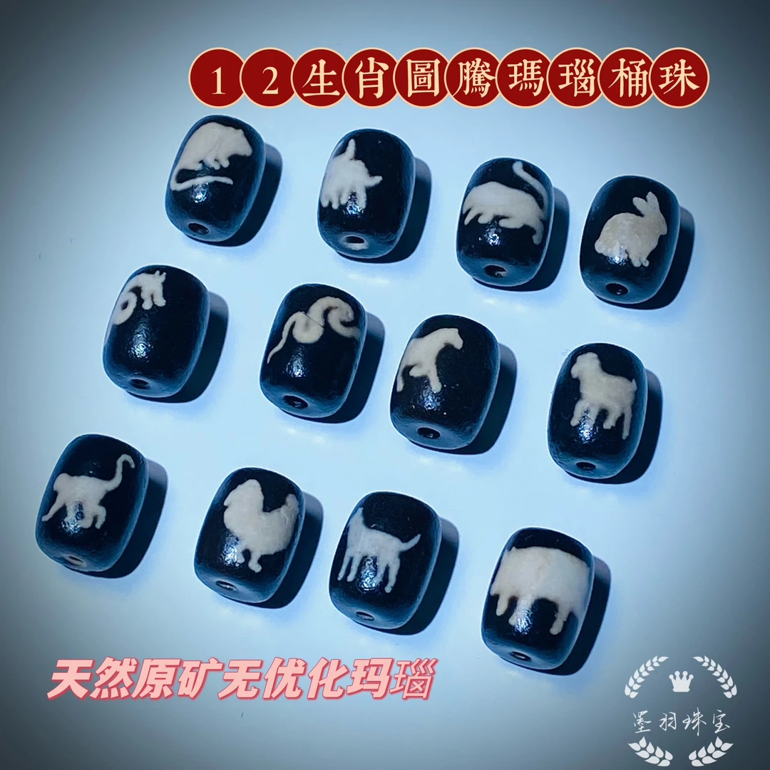 福利款！蚀花工艺『十二生肖图腾玛瑙桶珠』天然原矿11+mm文玩配饰